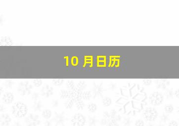 10 月日历